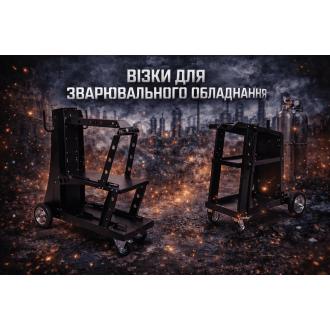 Візки для зварювального обладнання